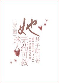她迷人的無藥可救