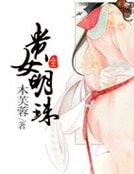 貴女明珠