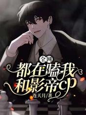 全網都在嗑我和影帝cp
