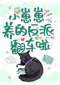 小崽崽養的反派翻車啦