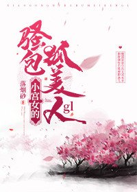 小宫女的娇俏狐美人gl