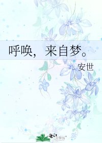 呼喚,來自夢。