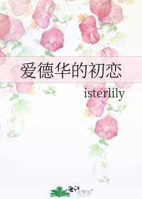 爱德华的初恋