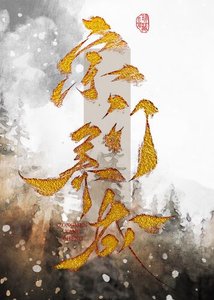 建筑生靠落笔成真养成宗门