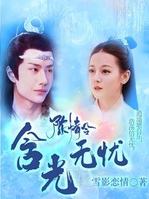 (影视同人)陈情令:含光无忧