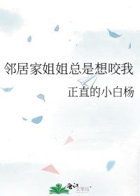 邻居家姐姐总是想咬我