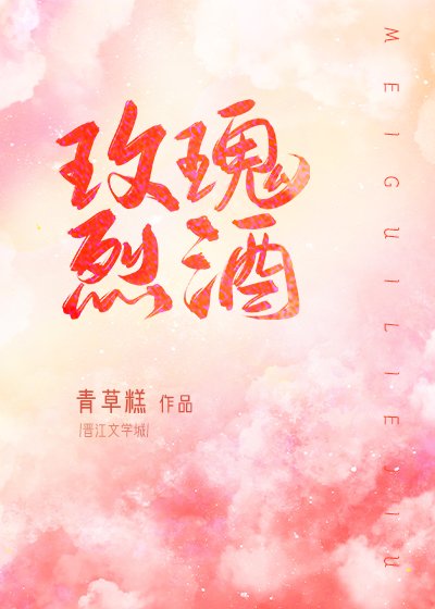 玫瑰烈酒[娱乐圈]