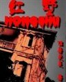 红墅