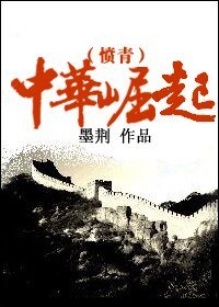 （综小说同人）中华崛起