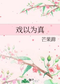戏以为真